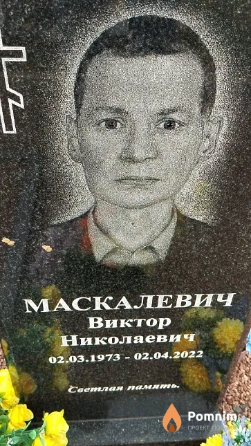 Маскалевич Виктор Николаевич