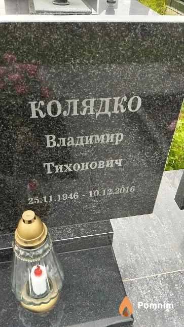 Колядко Владимир Тихонович