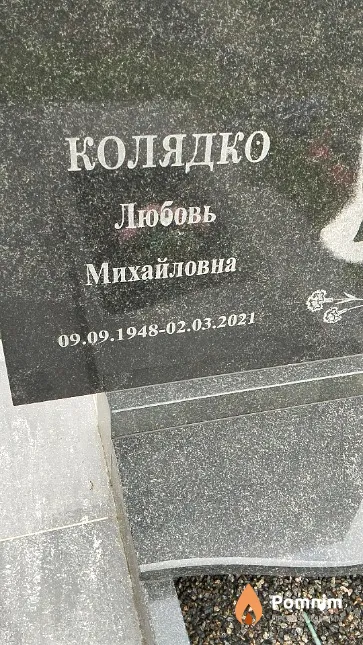 Колядко Любовь Михайловна