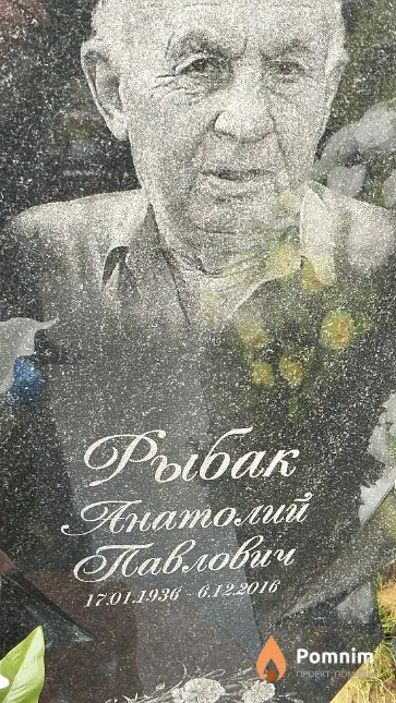 Рыбак Анатолий Павлович