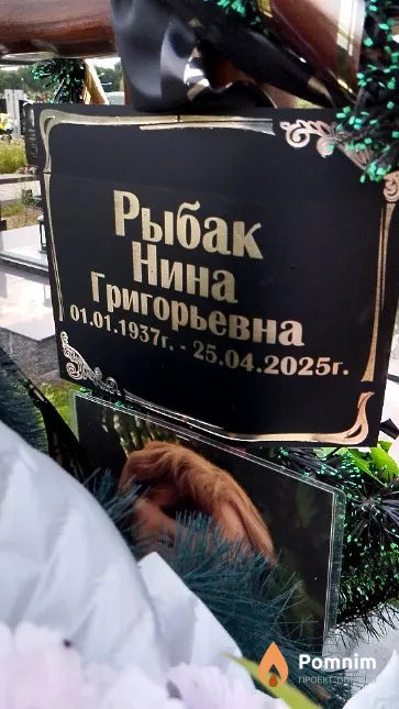 Рыбак Нина Григорьевна