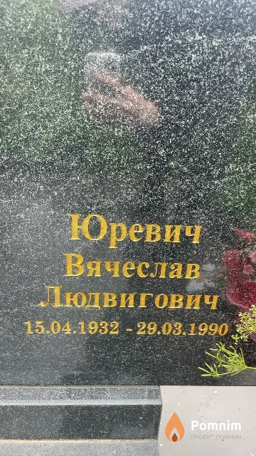 Юревич Вячеслав Людвигович