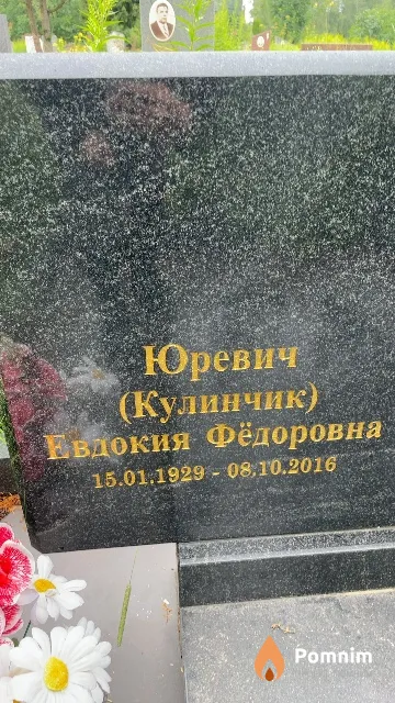 Юревич Евдокия Фёдоровна