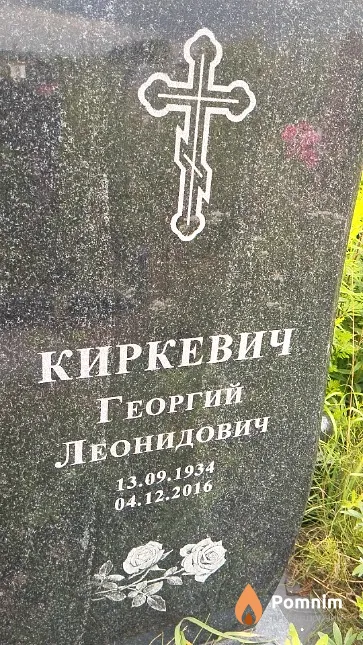 Киркевич Георгий Леонидович