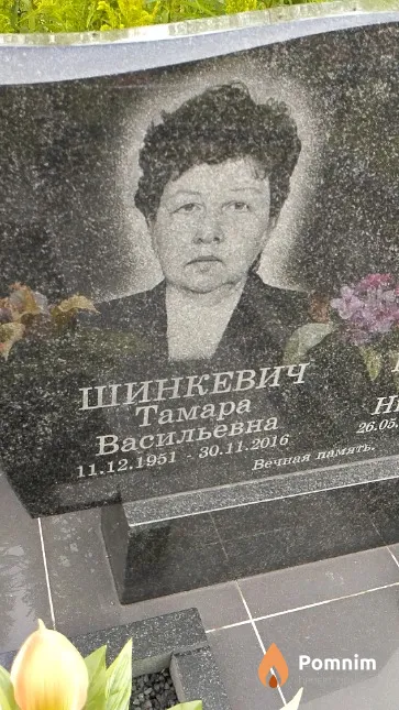 Шинкевич Тамара Васильевна