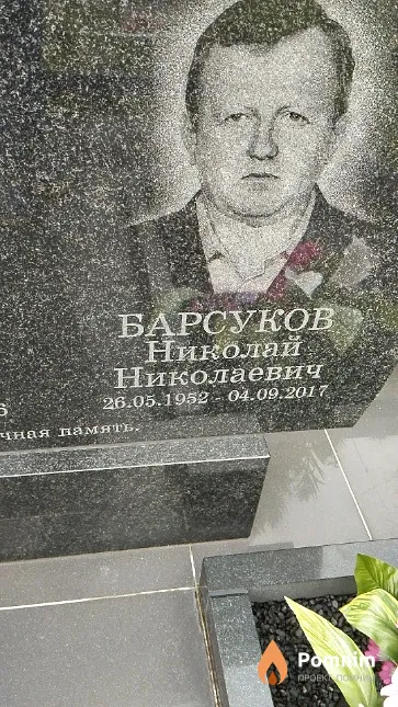 Барсуков Николай Николаевич