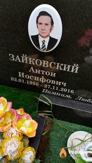 Зайковский Антон Иосифович