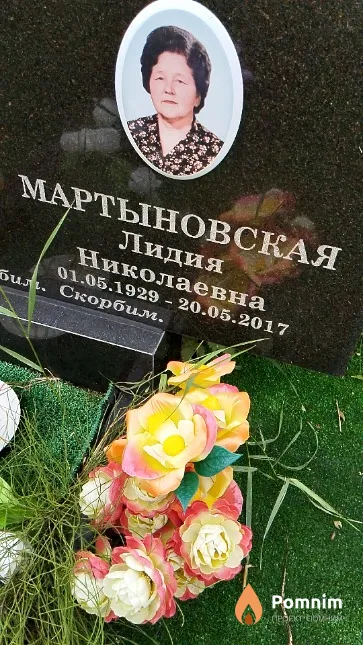 Мартыновская Лидия Николаевна