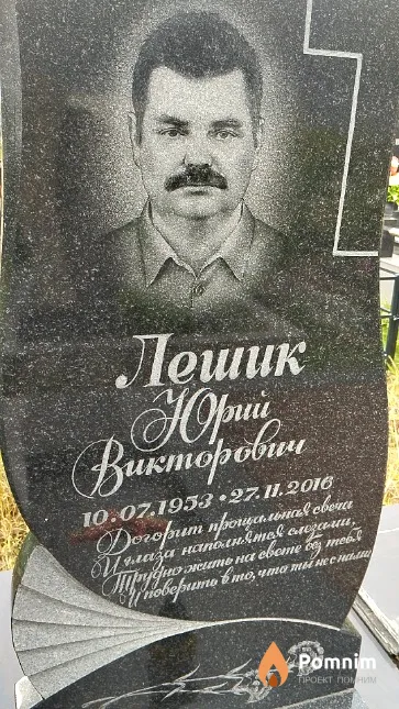 Лешик Юрий Викторович