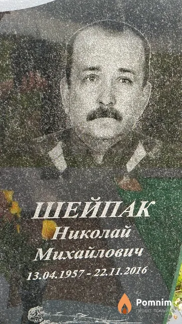 Шейпак Николай Михайлович