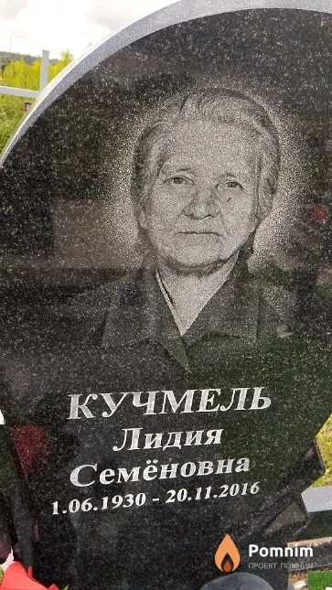 Кучмель Лидия Семёновна