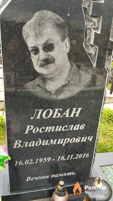 Лобан Ростислав Владимирович