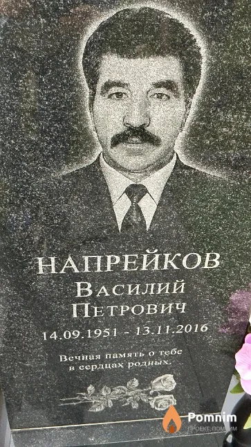 Напрейков Василий Петрович