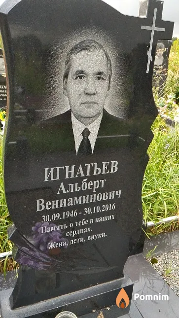 Игнатьев Альберт Вениаминович