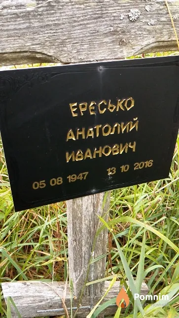 Ересько Анатолий Иванович