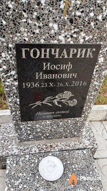Гончарик Иосиф Иванович