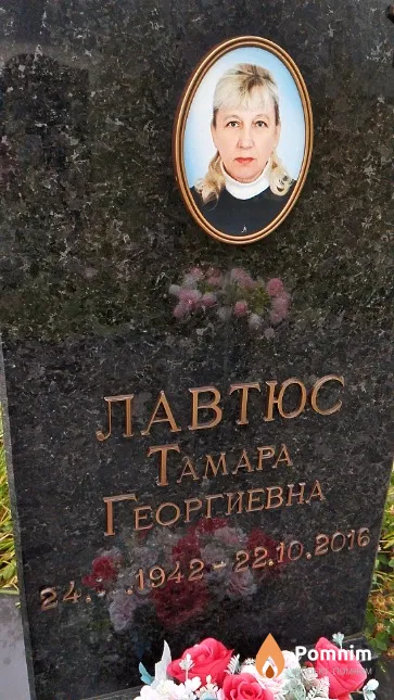 Лавтюс Тамара Георгиевна