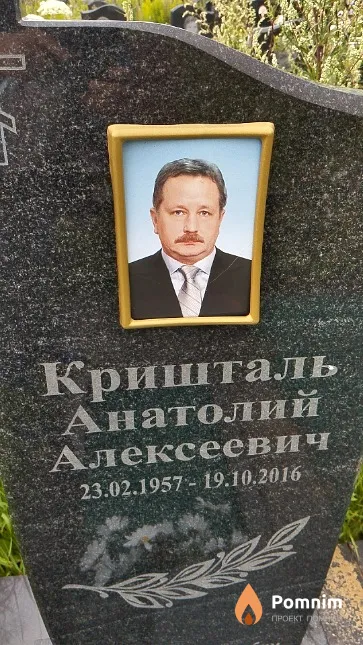 Кришталь Анатолий Алексеевич