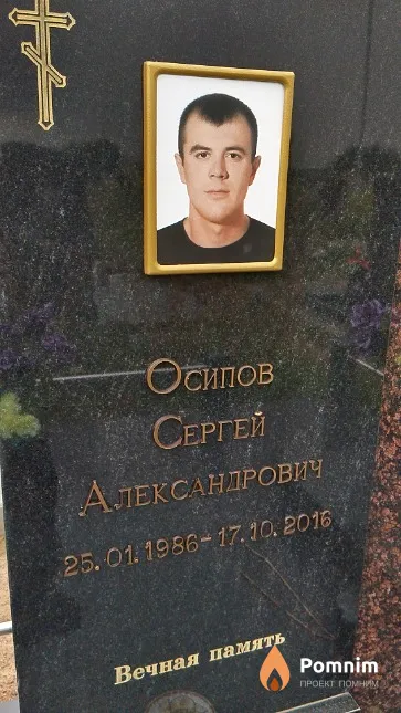 Осипов Сергей Александрович