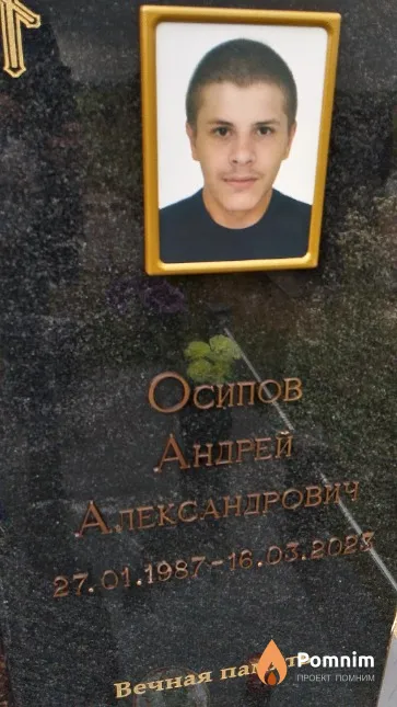 Осипов Андрей Александрович