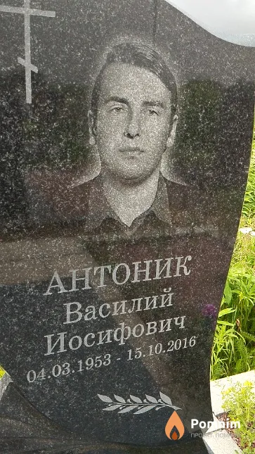 Антоник Василий Иосифович