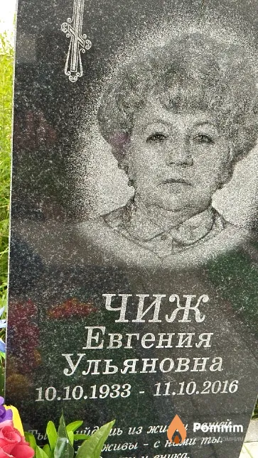 Чиж Евгения Ульяновна