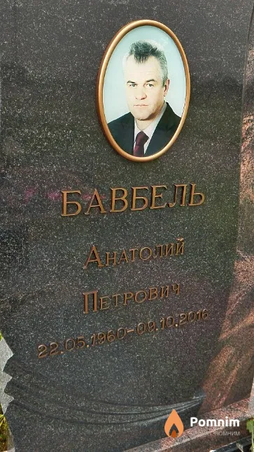 Бавбель Анатолий Петрович