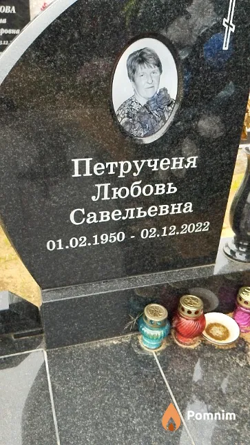 Петрученя Любовь Савельевна