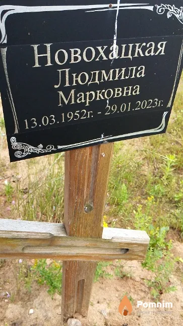 Новохацкая Людмила Марковна