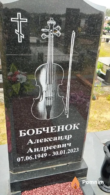 Бобченок Александр Андреевич