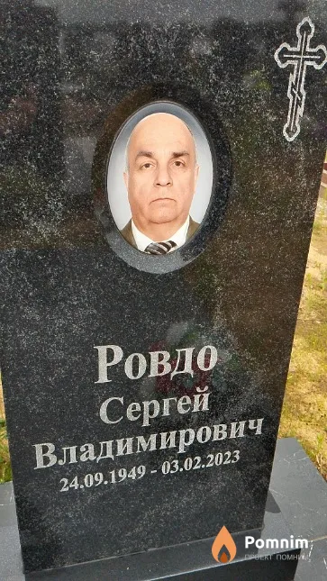 Ровдо Сергей Владимирович