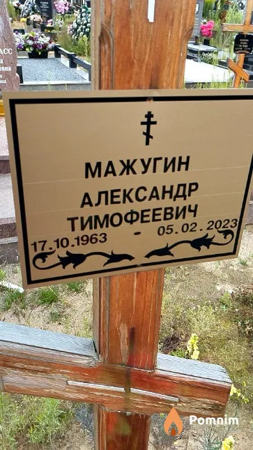 Мажугин Александр Тимофеевич