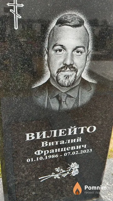 Вилейто Виталий Францевич