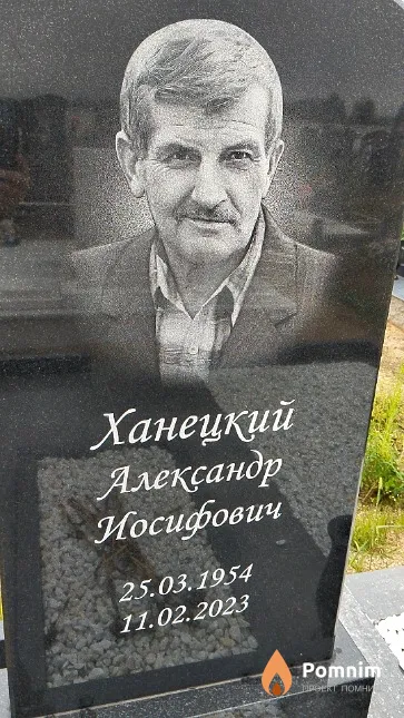 Ханецкий Александр Иосифович