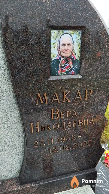 Макар Вера Николаевна