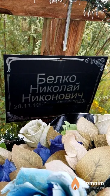 Белко Николай Никонович