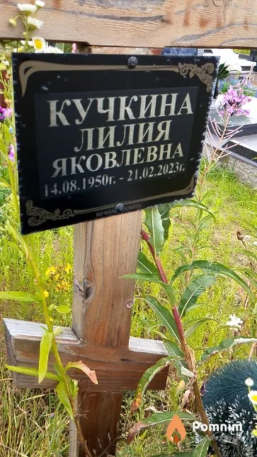 Кучкина Лилия Яковлевна