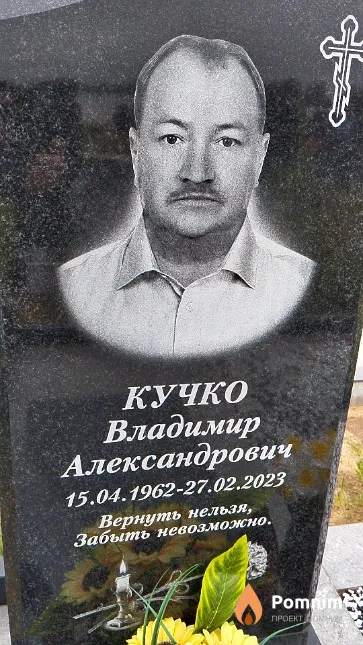 Кучко Владимир Александрович