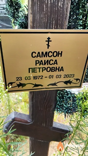 Самсон Раиса Петровна