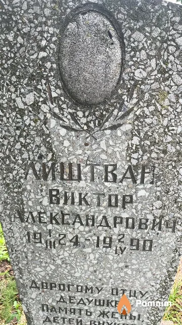 Лиштван Виктор Александрович