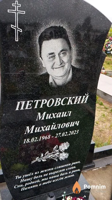 Петровский Михаил Михайлович