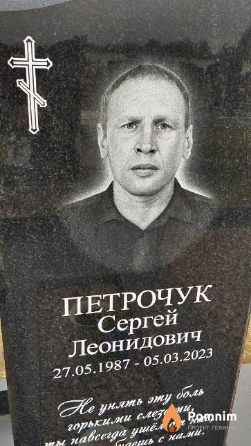Петрочук Сергей Леонидович