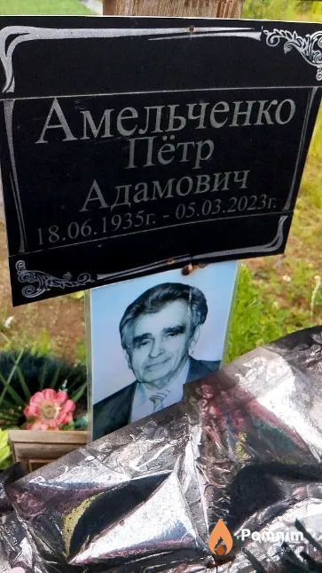 Амельченко Пётр Адамович