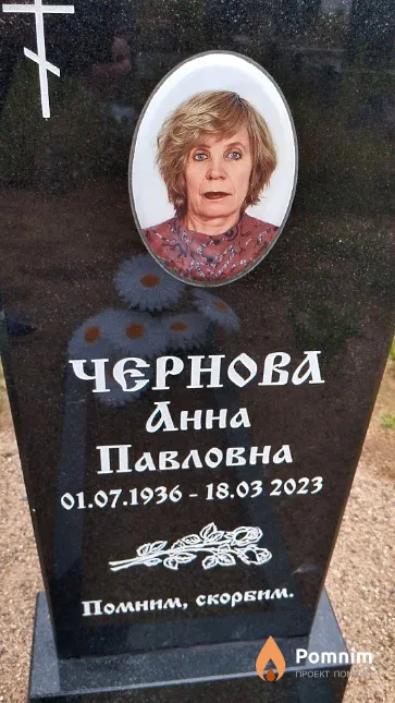 Чернова Анна Павловна