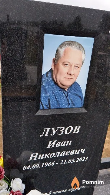 Лузов Иван Николаевич
