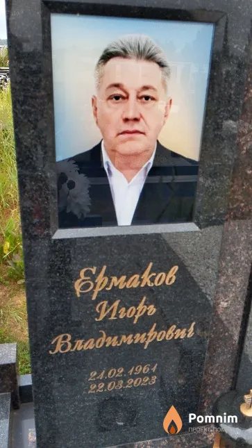Ермаков Игорь Владимирович