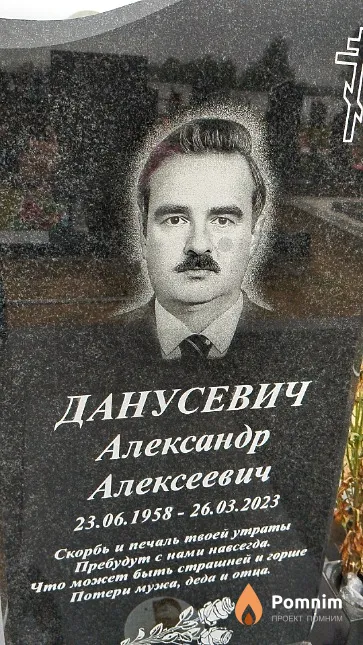 Данусевич Александр Алексеевич
