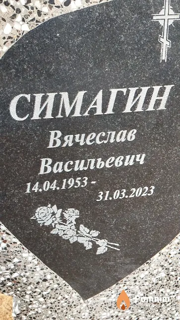 Симагин Вячеслав Васильевич
