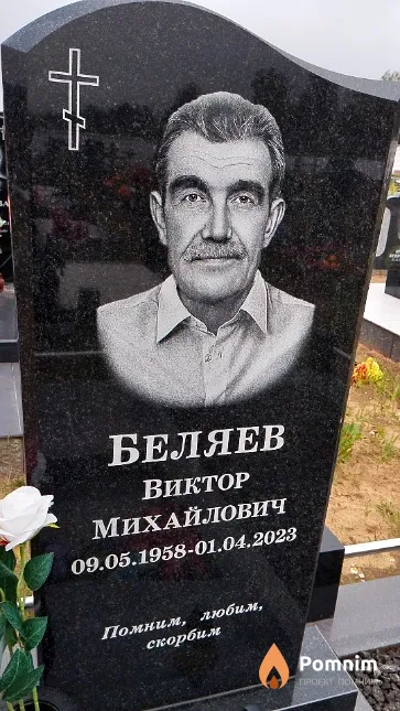 Беляев Виктор Михайлович