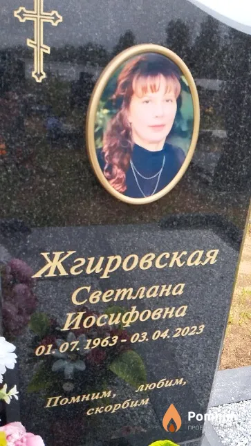 Жгировская Светлана Иосифовна